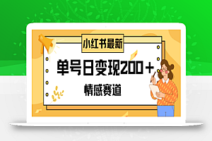 小红书情感赛道最新玩法,2分钟一条原创作品,单号日变现200+可批量可矩阵