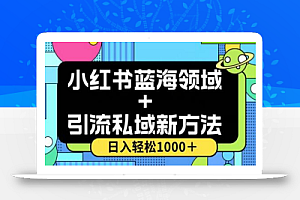 小红书蓝海虚拟+引流私域新方法,100%不限流,日入轻松1000+,小白无脑操作