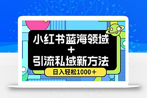 小红书蓝海虚拟＋引流私域新方法，100%不限流，日入轻松1000＋，小白无脑操作