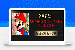 全网首发!快手半无人掘金,超级玛丽怀旧小游戏.单号轻松日入2000+