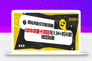 揭秘闲鱼引流新策略:0成本流量卡项目,月入1W+的长期稳定秘籍