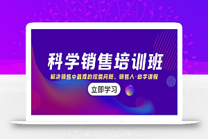 【无水印】科学销售培训班:解决销售中最难的挖需问题,销售人·必学课程(11节课)
