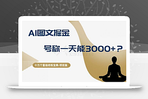 十万个富翁修炼宝典之14.AI图文掘金,号称一天能赚3000+?