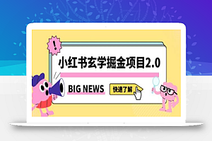 小红书玄学掘金项目,值得常驻的蓝海项目,日入3000+附带引流方法以及渠道