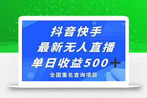 抖音快手最新无人直播变现,全国重名查询项目,日赚500+