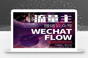 如何在微信公众号上撸流量主广告收益?本期我们将0收费带你跑完全程!