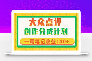 大众点评创作分成,一篇笔记收益140+,新风口第一波,作品制作简单