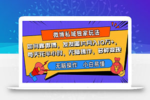 如何靠微博,发发图片月入10万+,每天花半小时,无脑操作,多种变现