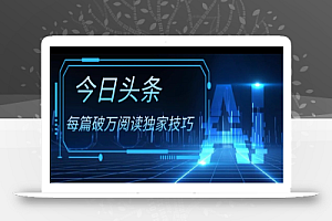 今日头条各领域实操合集,每篇破万阅读独家技巧,单号收益500+