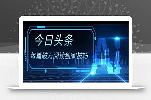 今日头条各领域实操合集，每篇破万阅读独家技巧，单号收益500+