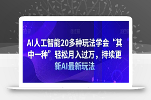 AI人工智能20多种玩法学会“其中一种”轻松月入过万,持续更新AI最新玩法
