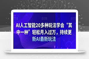 AI人工智能20多种玩法学会“其中一种”轻松月入过万，持续更新AI最新玩法