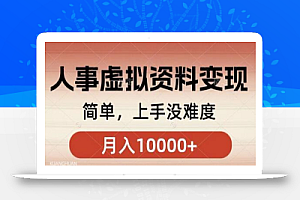 人事刚需资料变现,几分钟一个作品,小白简单上手,月入1w+