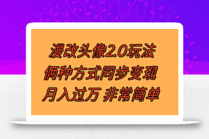 漫改头像2.0 反其道而行之玩法 作品不热门照样有收益 日入100-300+