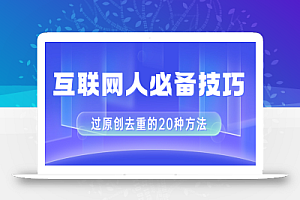 【无水印】互联网人的必备技巧,剪映视频剪辑的20种去重方法,小白也能通过二创过原创