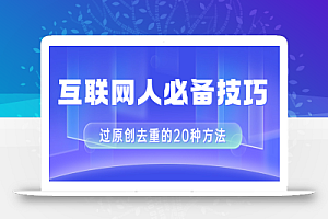 【无水印】互联网人的必备技巧，剪映视频剪辑的20种去重方法，小白也能通过二创过原创