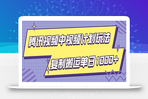 腾讯视频中视频计划项目玩法,简单搬运复制可刷爆流量,轻松单日收益1000+