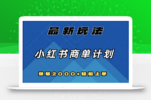 全网首发,小红书商单计划最新玩法,单号2000+可扩大可复制