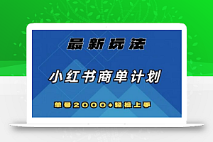 全网首发，小红书商单计划最新玩法，单号2000+可扩大可复制