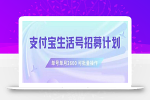 支付宝生活号作者招募计划,单号单月2600,可批量去做,工作室一人一个月轻松1w+