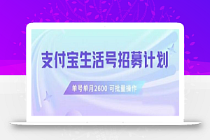 支付宝生活号作者招募计划，单号单月2600，可批量去做，工作室一人一个月轻松1w+