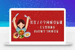 【无水印】餐饮人必学-同城引流课:一套完整的体系,从0开始学习同城引流(68节课)