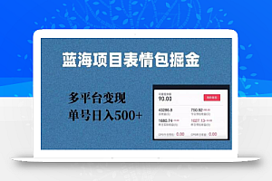 蓝海项目表情包爆款掘金,多平台变现,几分钟一个爆款表情包,单号日入500+