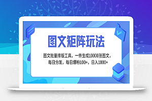 【无水印】图文批量排版工具,矩阵玩法,一键生成10000张图,每日分发多个账号