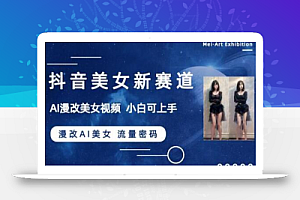 抖音美女新赛道-漫改AI美女流量密码,5分钟制作视频,新手一周涨万粉