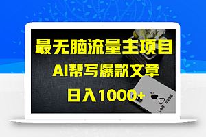 【无水印】AI掘金公众号流量主 月入1万+项目实操大揭秘 全新教程助你零基础也能赚大钱