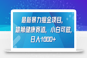 最新暴力掘金项目，雄狮健康赛道，小白可做，日入1000+