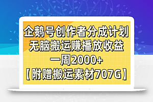 企鹅号创作者分成计划,无脑搬运赚播放收益,一周2000+【附赠无水印直接搬运】