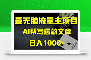 AI流量主掘金月入1万+项目实操大揭秘!全新教程助你零基础也能赚大钱