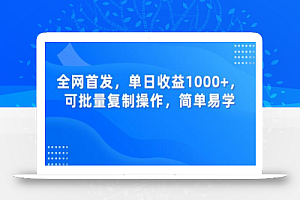 全网首发,单日收益1000+,可批量复制操作,简单易学