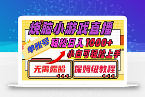 烧脑小游戏直播,单账号日入1000+,无需露脸 小白可轻松上手(保姆级教程)