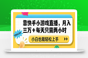 靠快手小游戏直播,月入三万+每天只需两小时,小白也能轻松上手