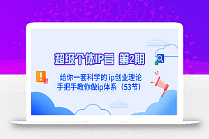 【无水印】超级个体·IP营 第2期:给你一套科学的 ip创业理论 手把手教你做ip体系