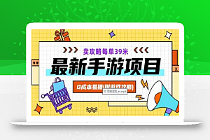 最新手游项目,卖攻略每单39米,0成本易操(附游戏攻略+素材)