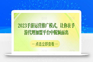 2023手游运营推广模式,让你在手游代理加盟平台中脱颖而出