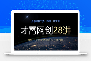 才霄网创28讲第27讲:小众冷门的别墅图纸项目,轻松日入500+