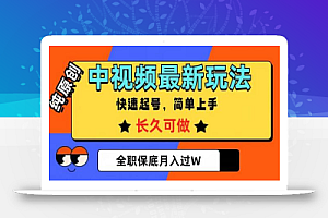 中视频最新玩法,纯原创,项目长久快速起号,简单上手,全职保底月入过W