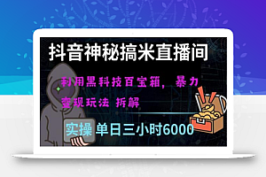 抖音神秘直播间黑科技日入四位数及格暴力项目全方位解读