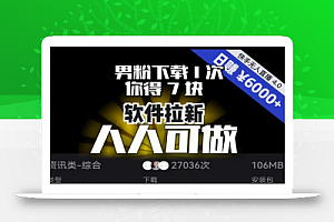 【软件拉新】男粉下载1次,你得7块,单号挂机日入6000+,可放大、可矩阵,人人可做!