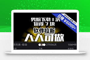 【软件拉新】男粉下载1次，你得7块，单号挂机日入6000+，可放大、可矩阵，人人可做！