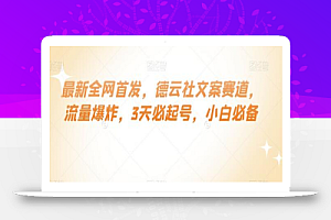 最新全网首发,德云社文案赛道,流量爆炸,3天必起号,小白必备