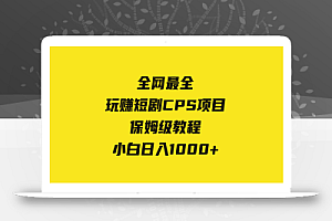 全网最全,玩赚短剧CPS项目保姆级教程,小白日入1000+