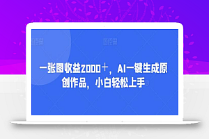 一张图收益2000+,AI一键生成原创作品,小白轻松上手