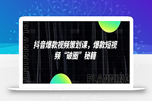 抖音爆款视频策划课,爆款短视频“破圈”秘籍