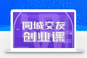 同城交友创业课,和你分享如何在你的城市,进行一场同城交友创业