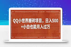 QQ小世界搬砖项目，日入500+小白也能月入过万